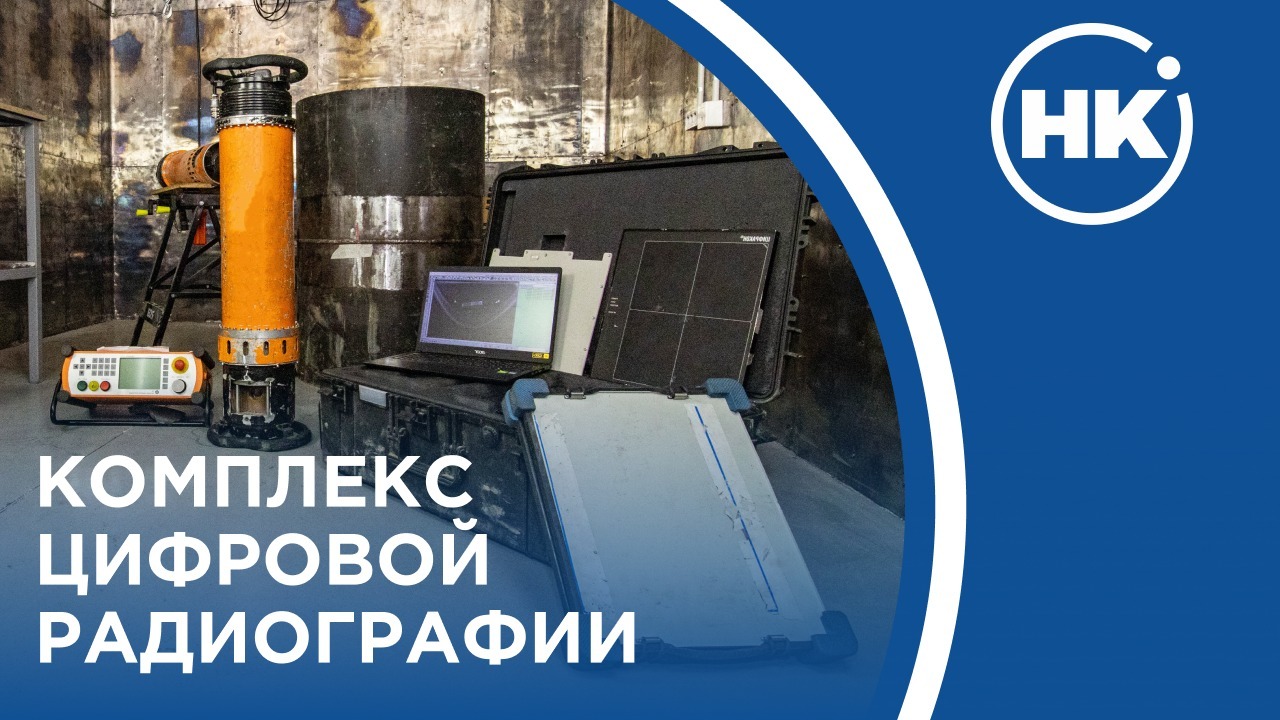 Комплекс цифровой радиографии